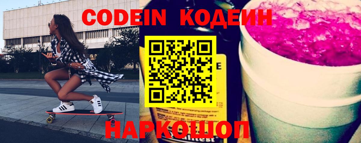 Codein напиток Lean (лин) Каменка